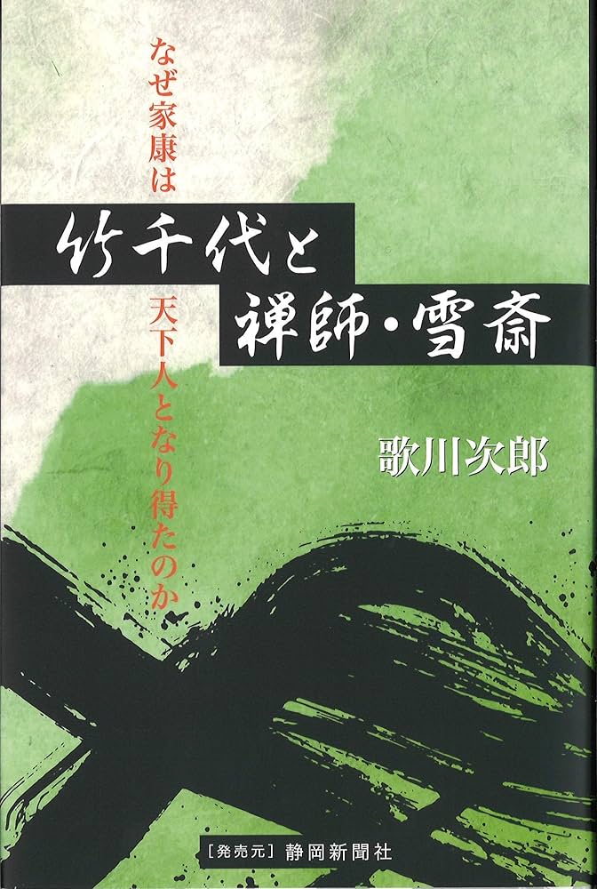 竹千代と禅師・雪斎 | 歌川次郎, 静岡新聞社 |本 | 通販 | Amazon